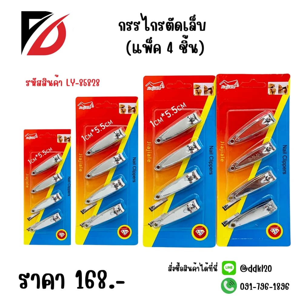 กรรไกรตัดเล็บ (แพ็ค 4 ชิ้น) 1