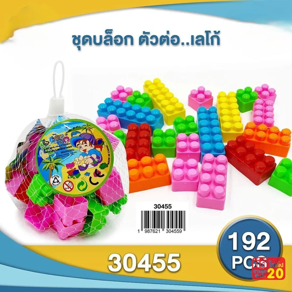 ชุดบล็อก ตัวต่อ.. เลโก้ (ถุงตาข่าย) 1