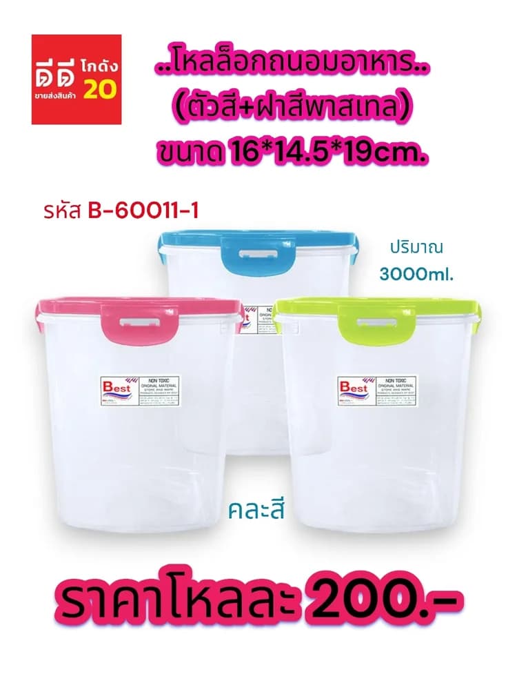 โหลล็อกถนอมอาหาร 3000ml. (ตัวสี+ฝาสีพาสเทล) 1