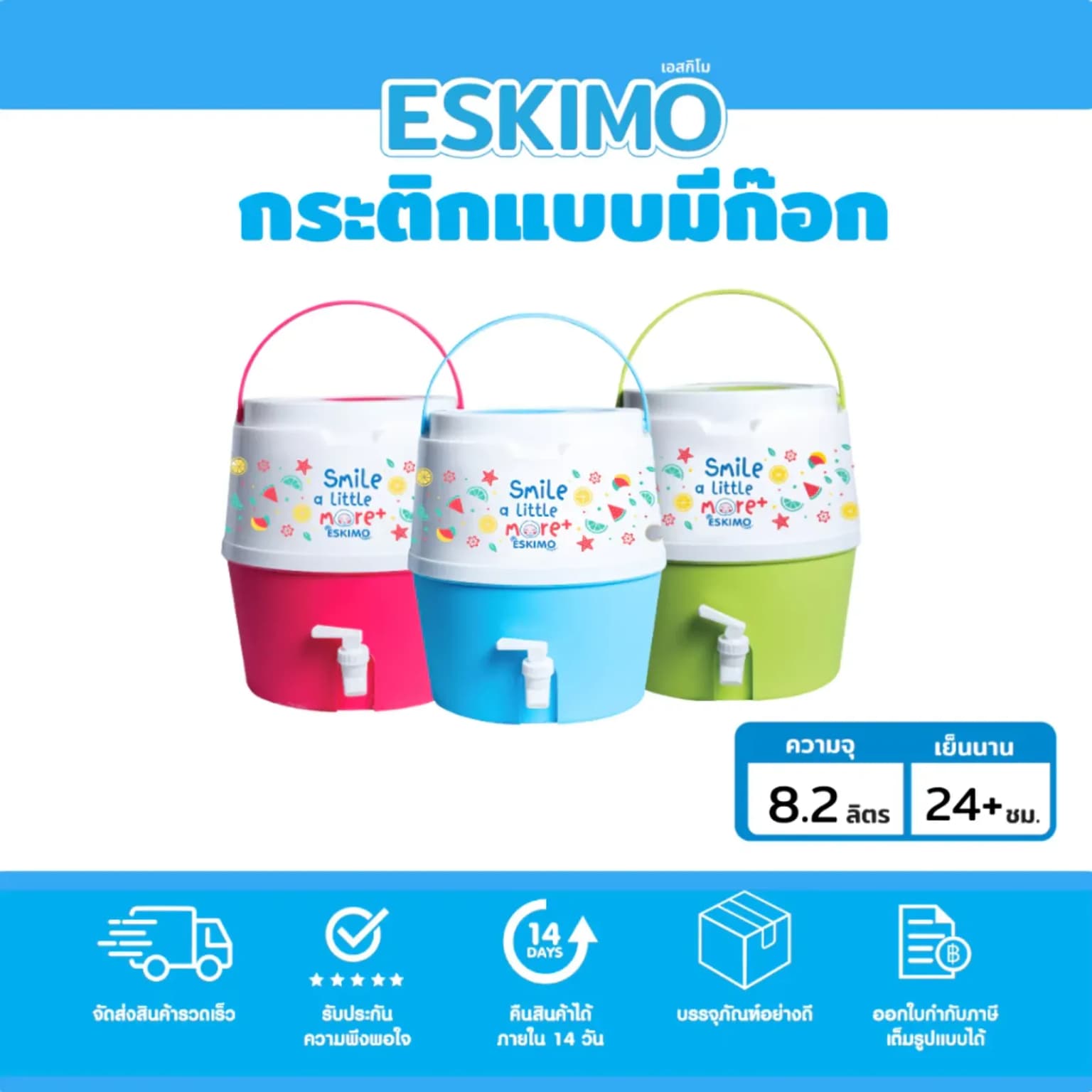 กระติกน้ำลายกราฟฟิค (มีก๊อก) เอสกิโม 8.2 ลิตร คละสี 1