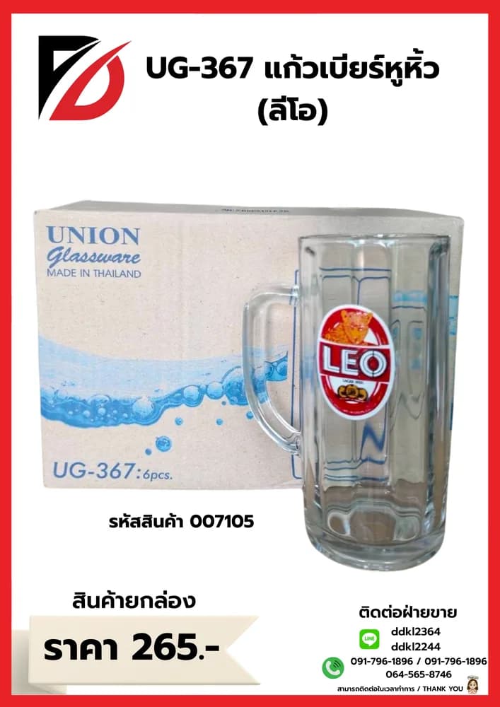 U-367 แก้วเบียร์หูริ้ว (ลีโอ) 1