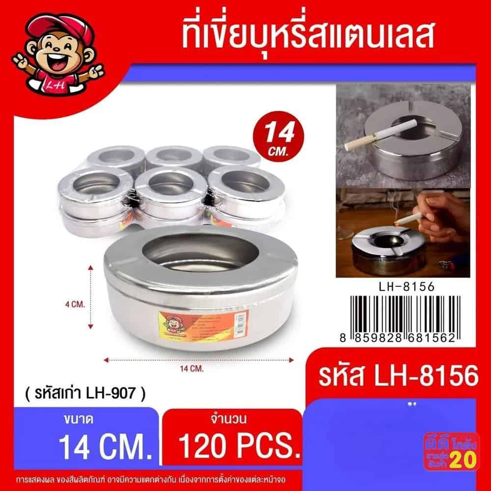 ที่เขี่ยบุหรี่สแตนเลส (ขนาด 14cm.)LH