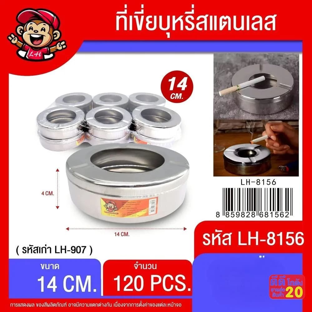 ที่เขี่ยบุหรี่สแตนเลส (ขนาด 14cm.)LH 1
