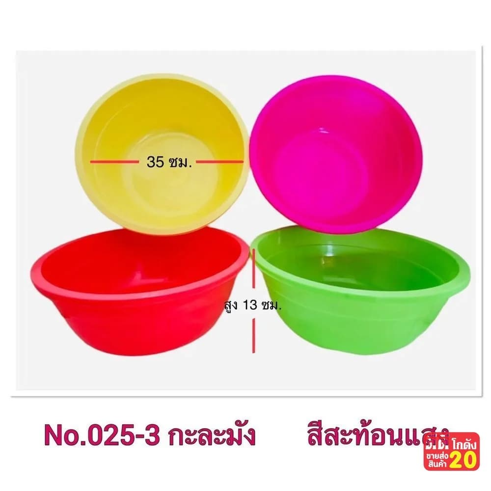 กะละมัง (คละสีสะท้อนแสง) 1