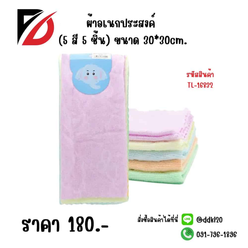 ผ้าอเนกประสงค์ (5 สี 5 ชิ้น) ขนาด 30*30cm.