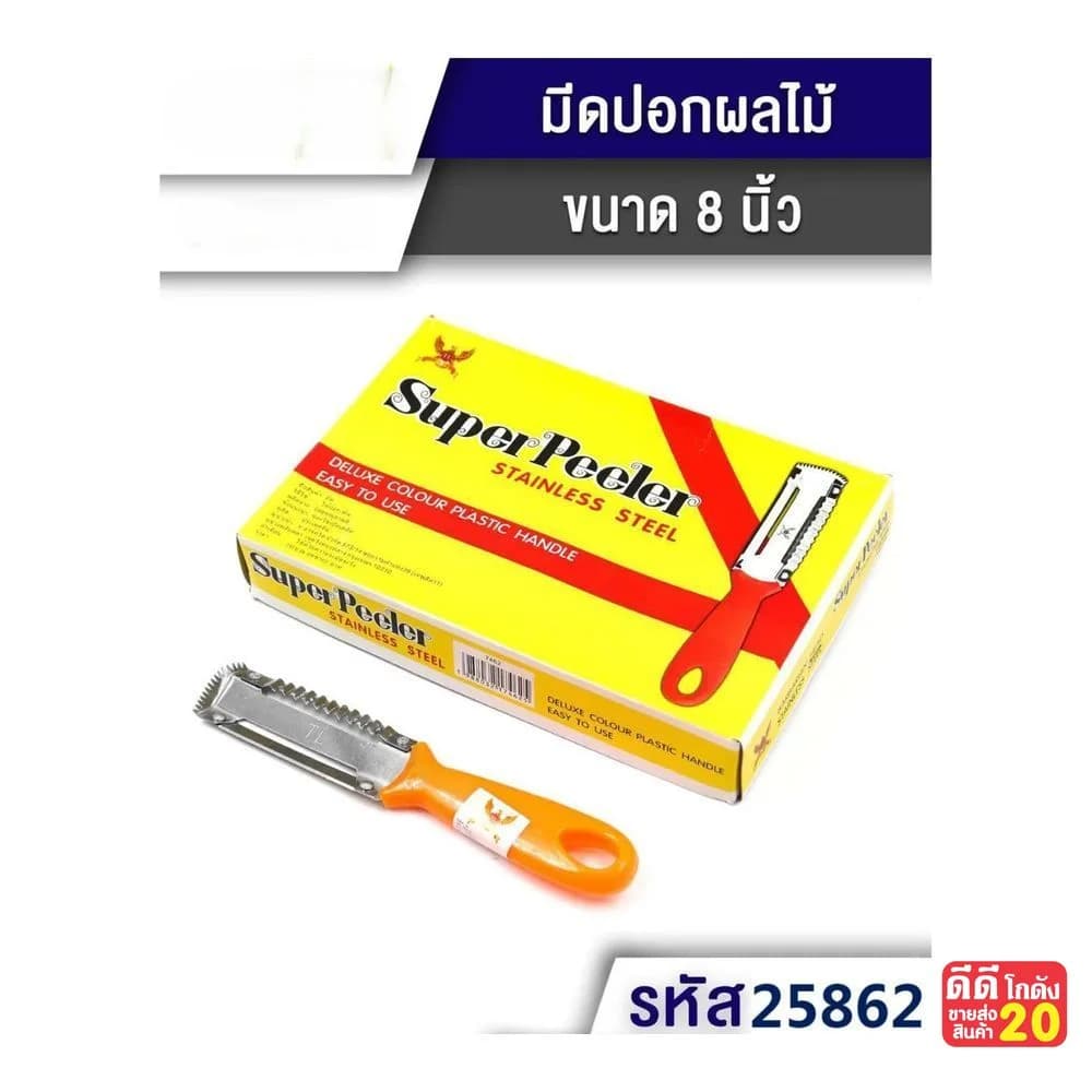 มีดปอก 3 in 1 (ด้ามส้ม) ขนาด 8 นิ้ว 1