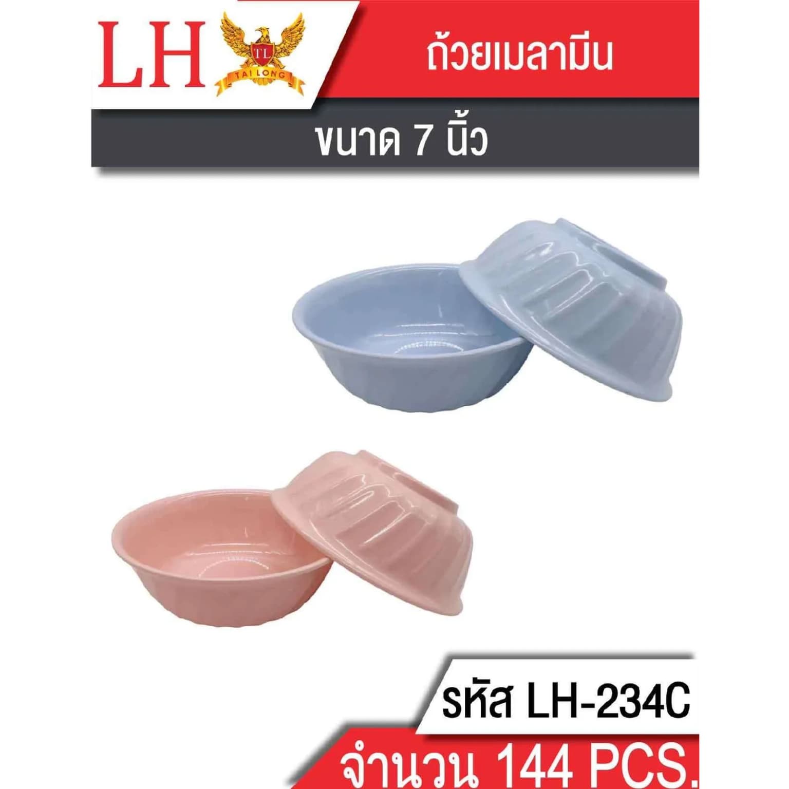 ถ้วยเมลามีน (ขนาด 7 นิ้ว) 234C 1