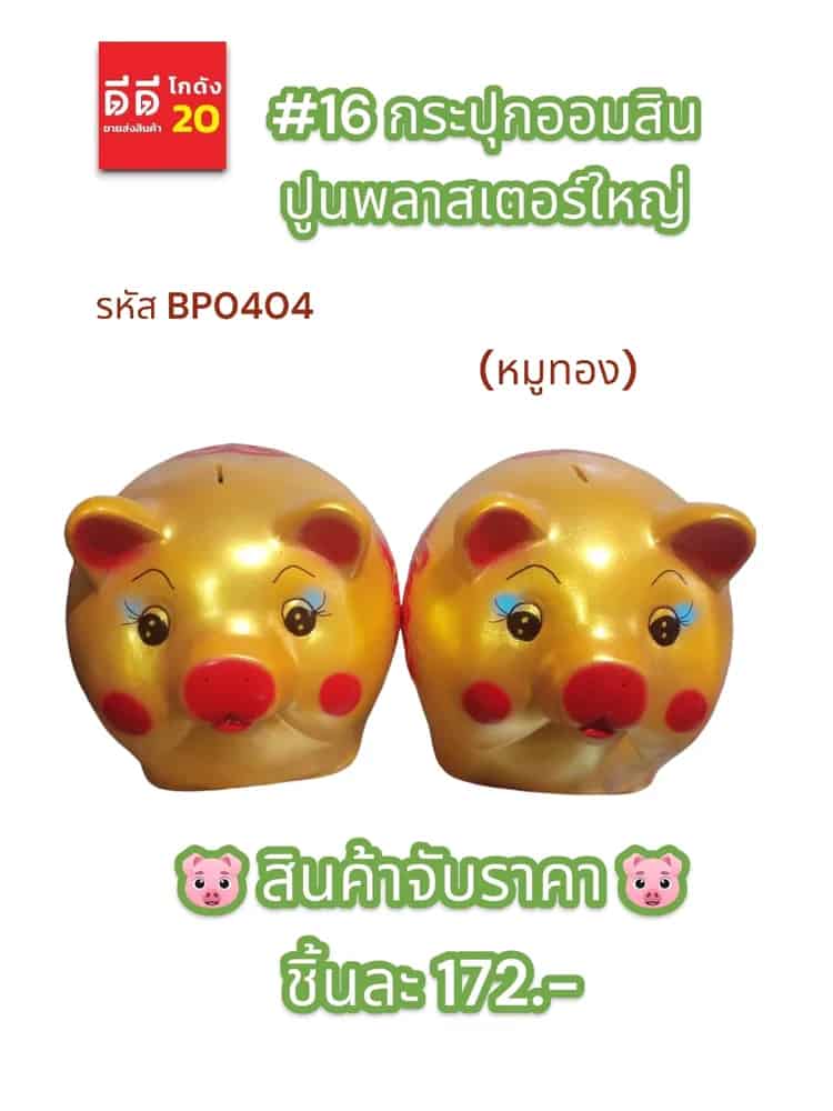 #16 กระปุกออมสินปูนพลาสเตอร์ใหญ่