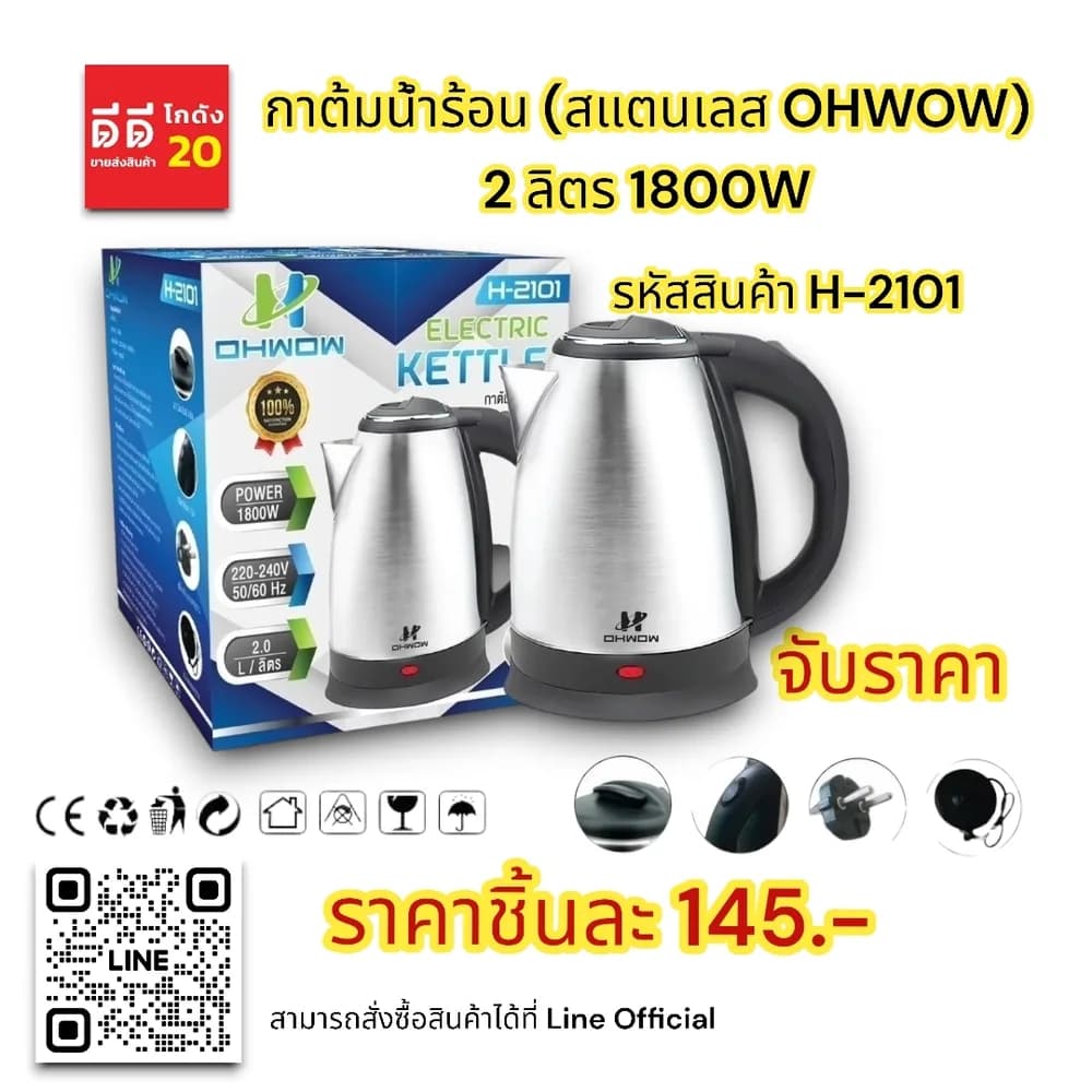 กาต้มน้ำร้อน (สแตนเลส Ohwow) 2 ลิตร 1800W 1