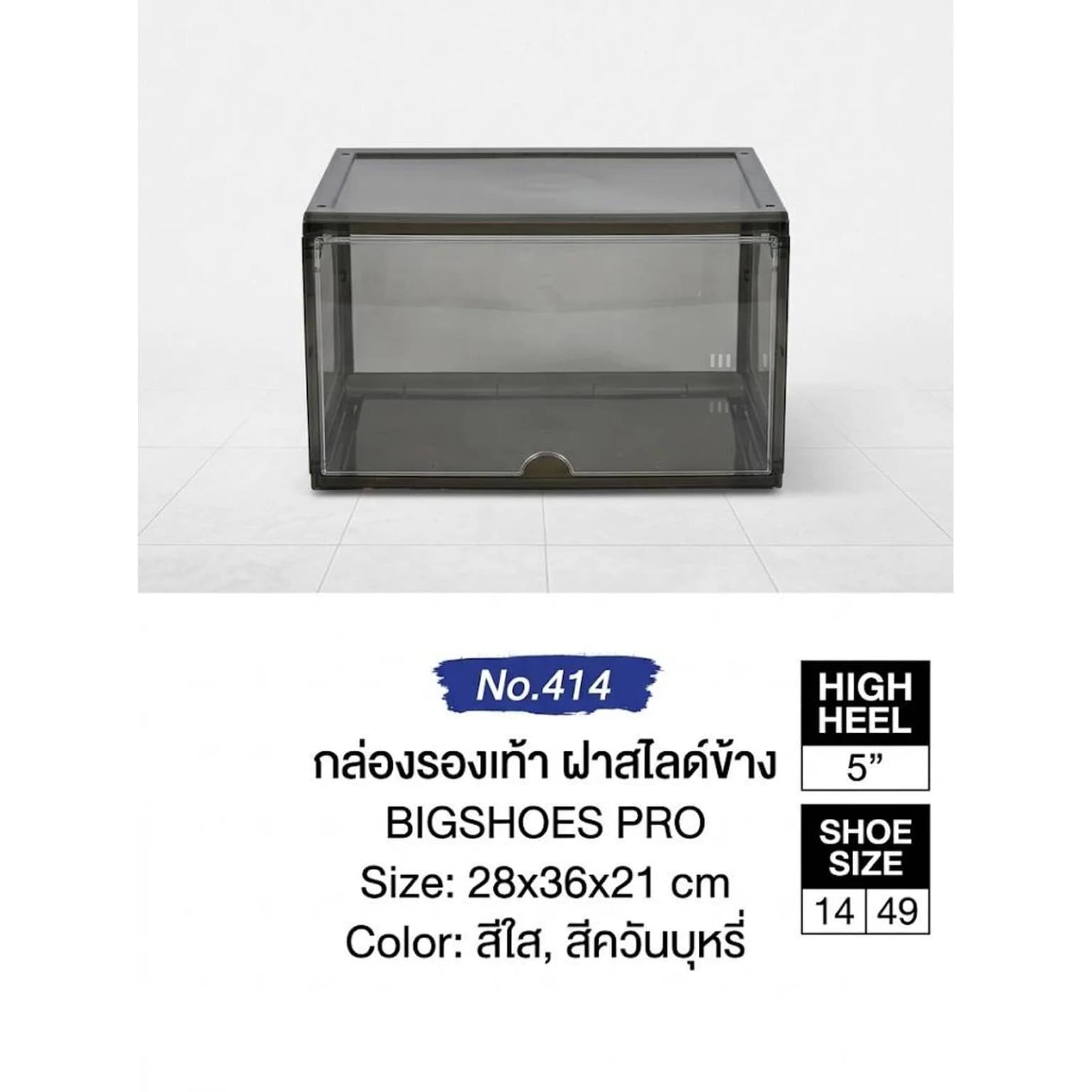 กล่องรองเท้า ฝาสไลด์ Big Shoes Pro (สีเทาควันบุหรี่) 1