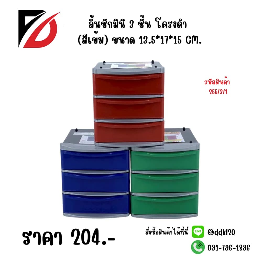 ลิ้นชักมินิ 3 ชั้น โครงดำ (ตัวคละสีเข้ม) 1