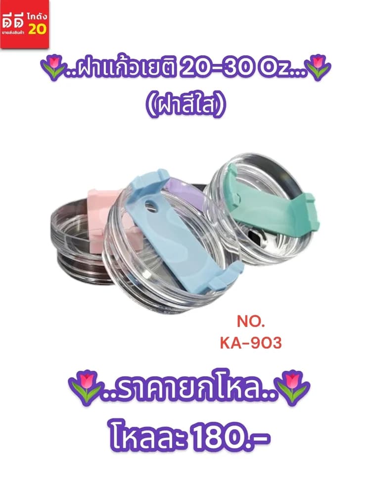 ฝาแก้วเยติ 20-30 Oz. (ฝาสีใส) 1