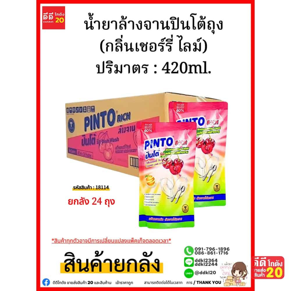 น้ำยาล้างจานปินโต้ถุง (เชอร์รี่ ไลม์ ) 1*24