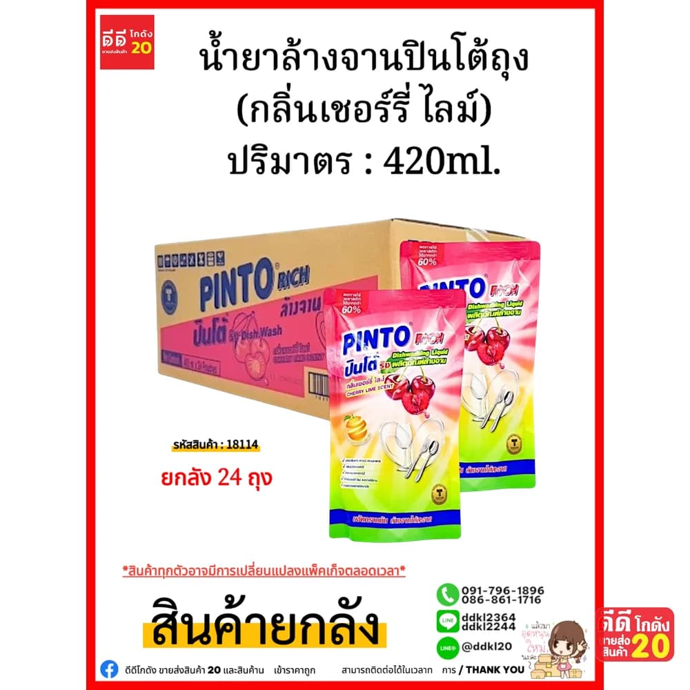 น้ำยาล้างจานปินโต้ถุง (เชอร์รี่ ไลม์ ) 1*24 1