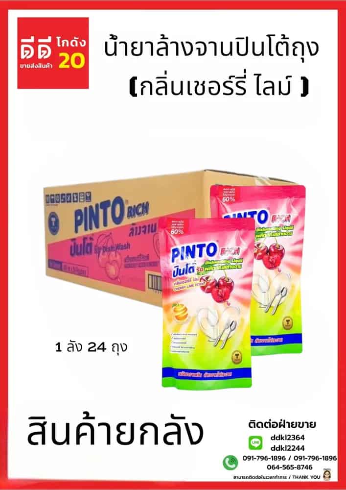 น้ำยาล้างจานปินโต้ถุง (เชอร์รี่ ไลม์ ) 1*24 (ถุง)