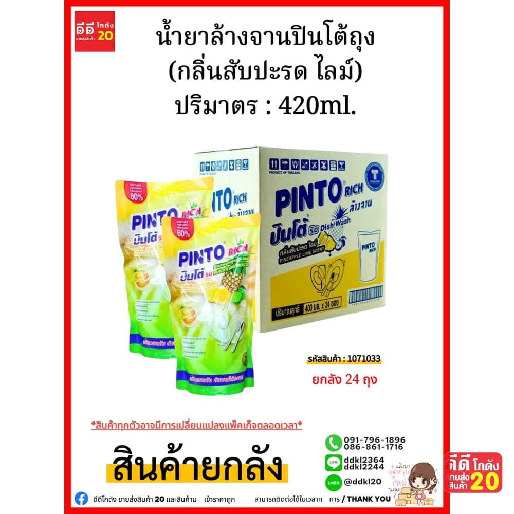 น้ำยาล้างจานปินโต้ถุง (สับปะรด ไลม์) 1*24 1