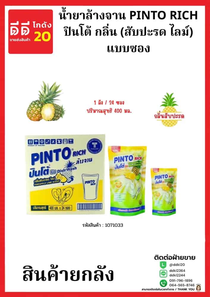 น้ำยาล้างจานปินโต้ถุง (สับปะรด ไลม์) 1*24 (ถุง)
