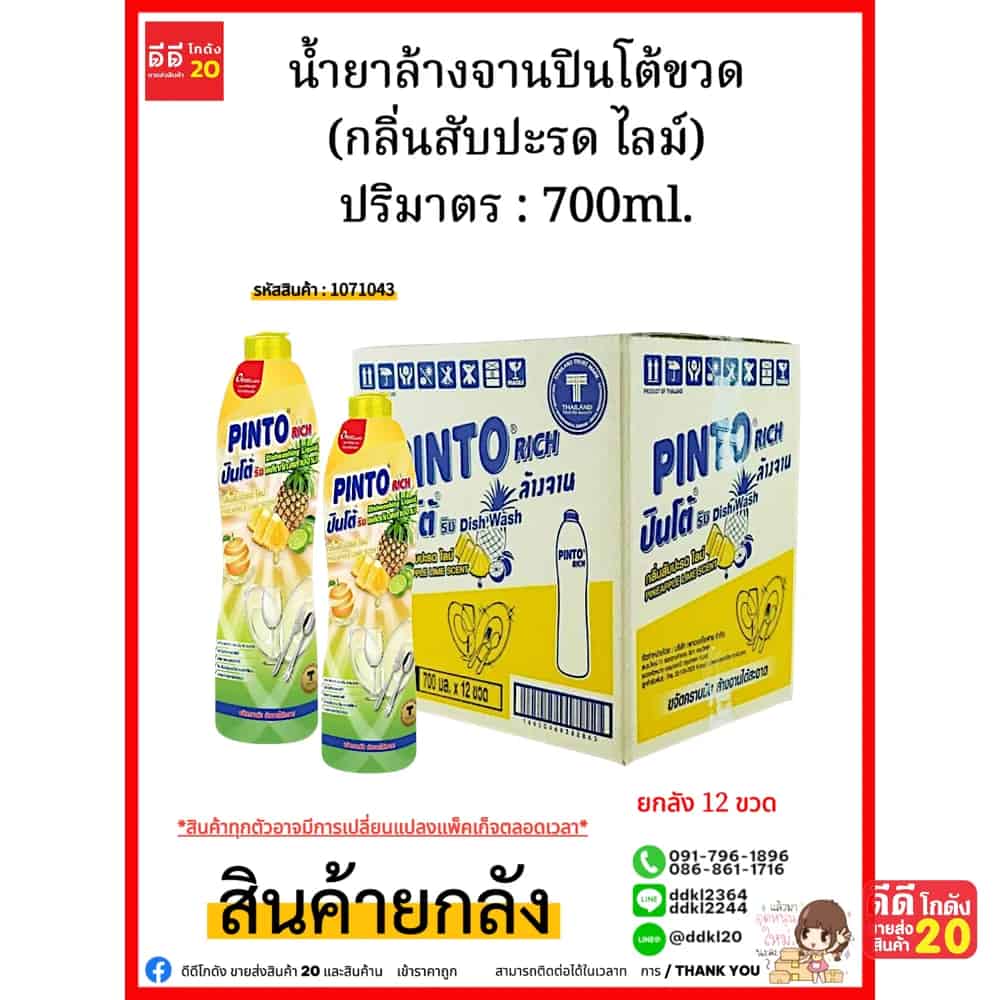 น้ำยาล้างจานปินโต้ขวด (สับปะรด ไลม์) 1*12