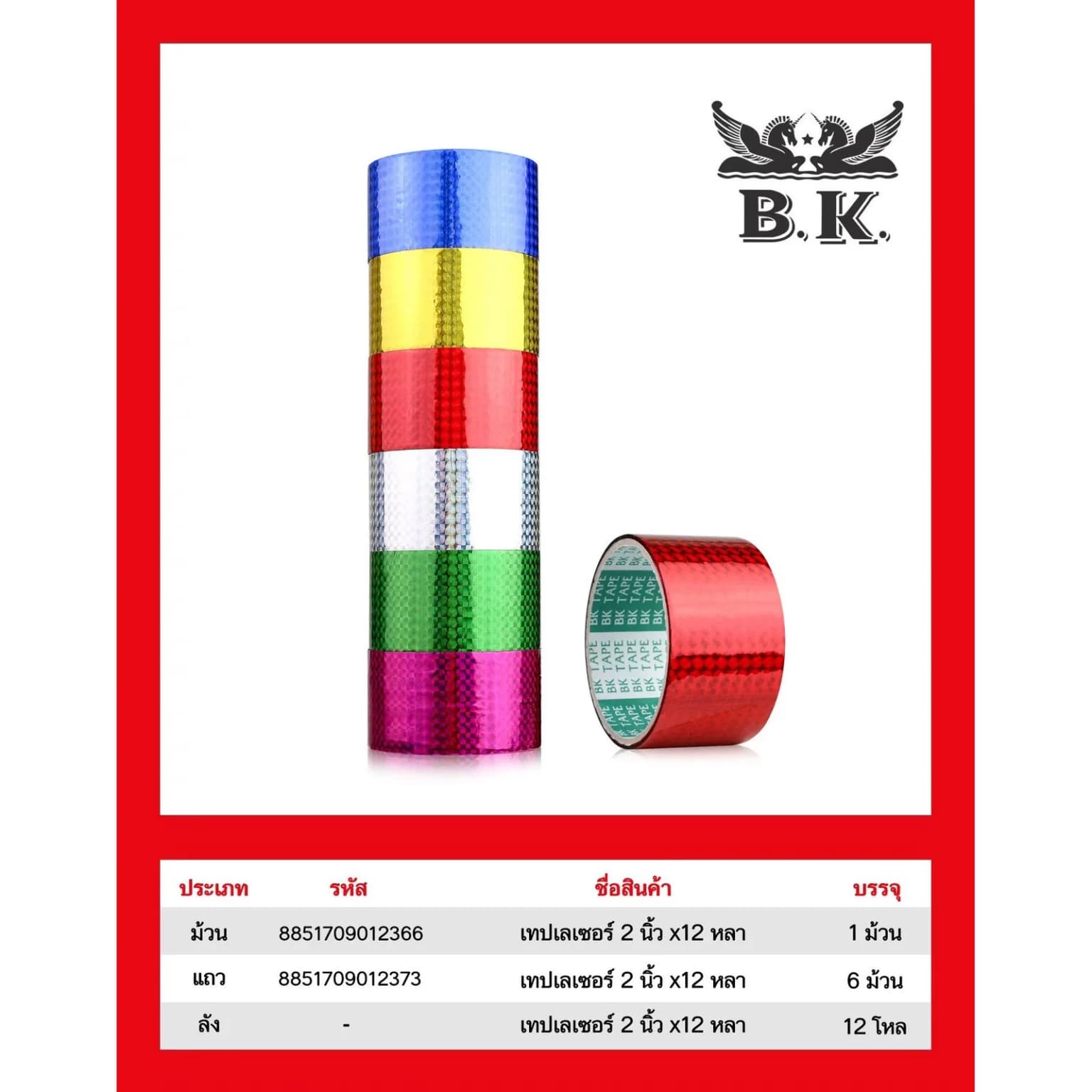 เทปเลเซอร์ตัดเหลี่ยม 2 นิ้ว ยาว 12 หลา BK 1