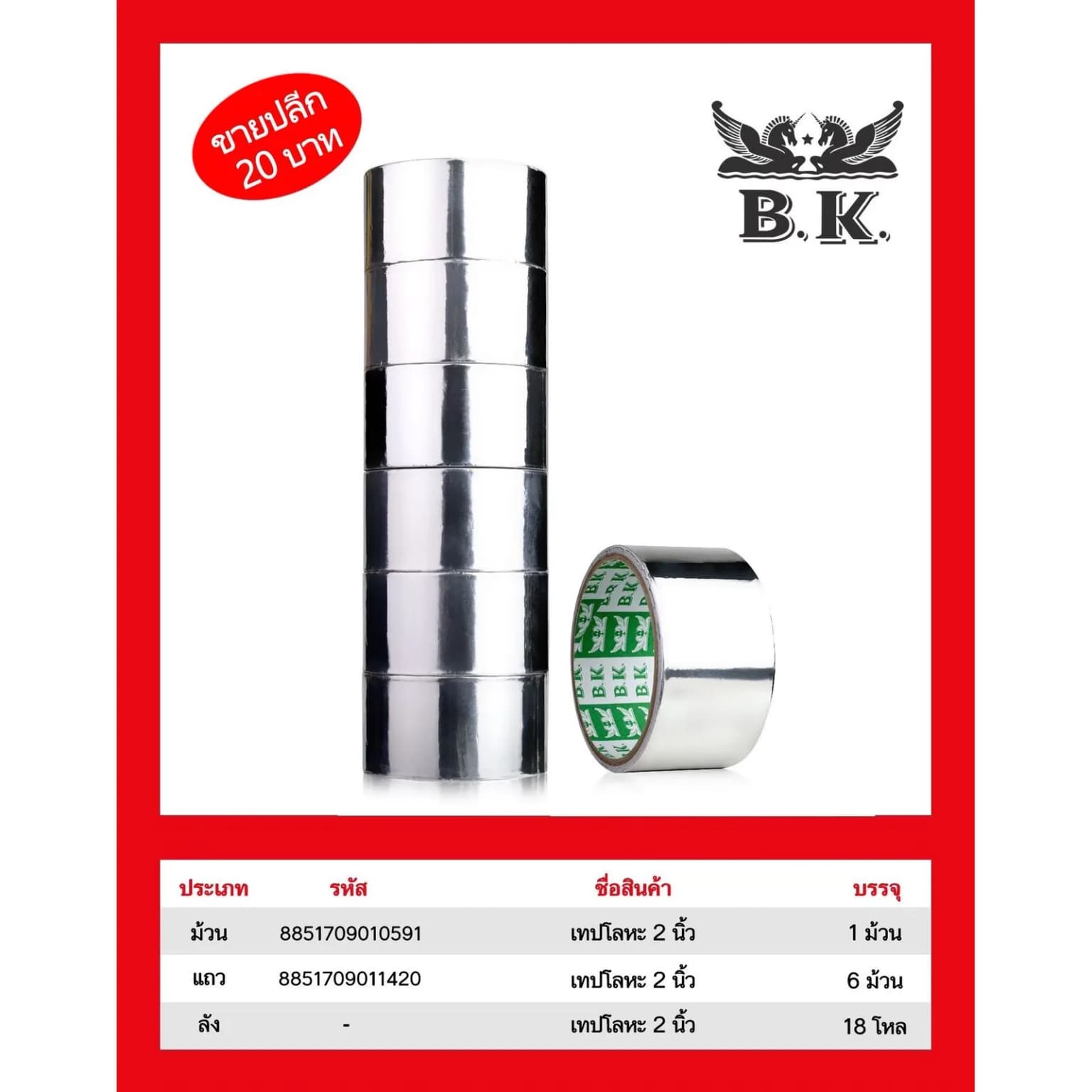เทปโลหะ 2 นิ้ว (5 หลา) ม้วนใหญ่ BK. 1