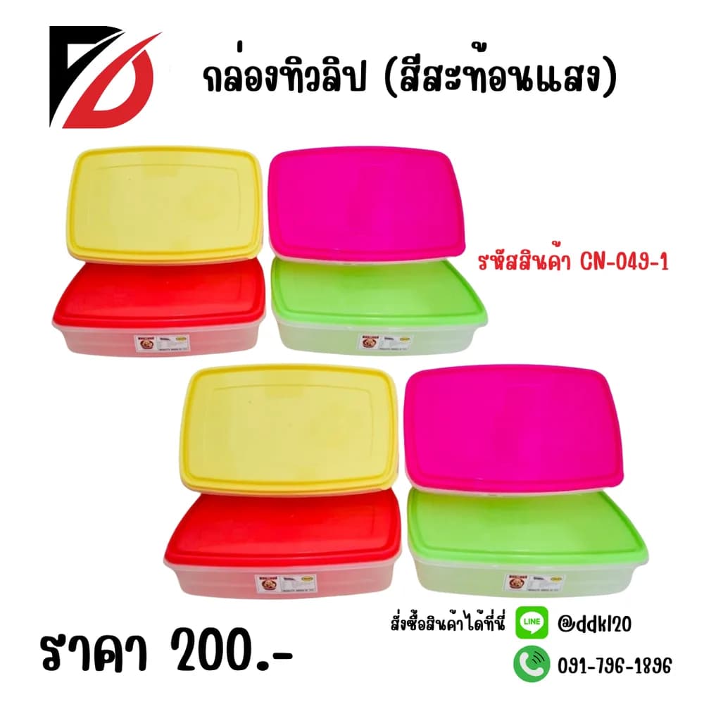 กล่องทิวลิป (สีสะท้อนแสง) 1