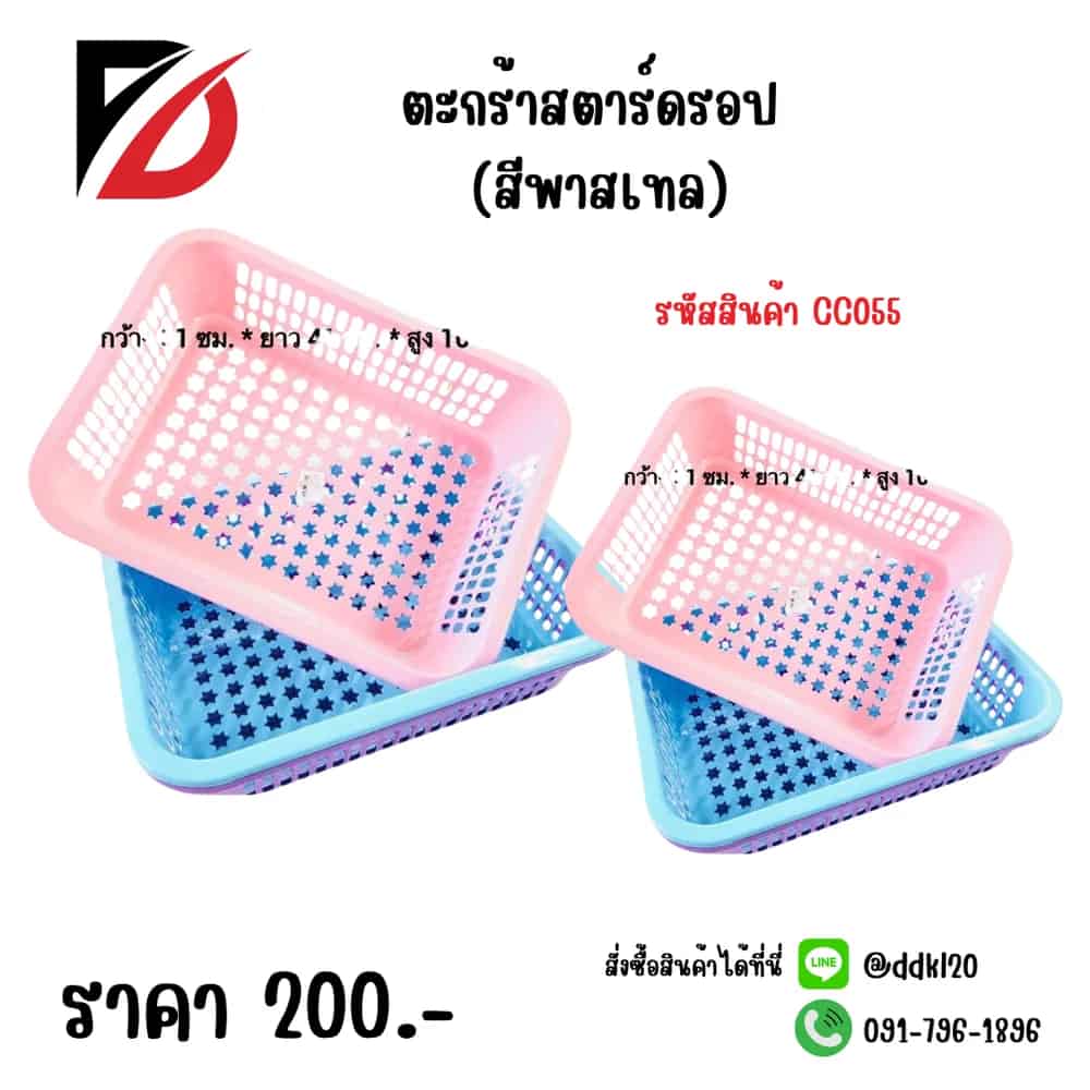 ตะกร้าสตาร์ดรอป (สีพาสเทล)