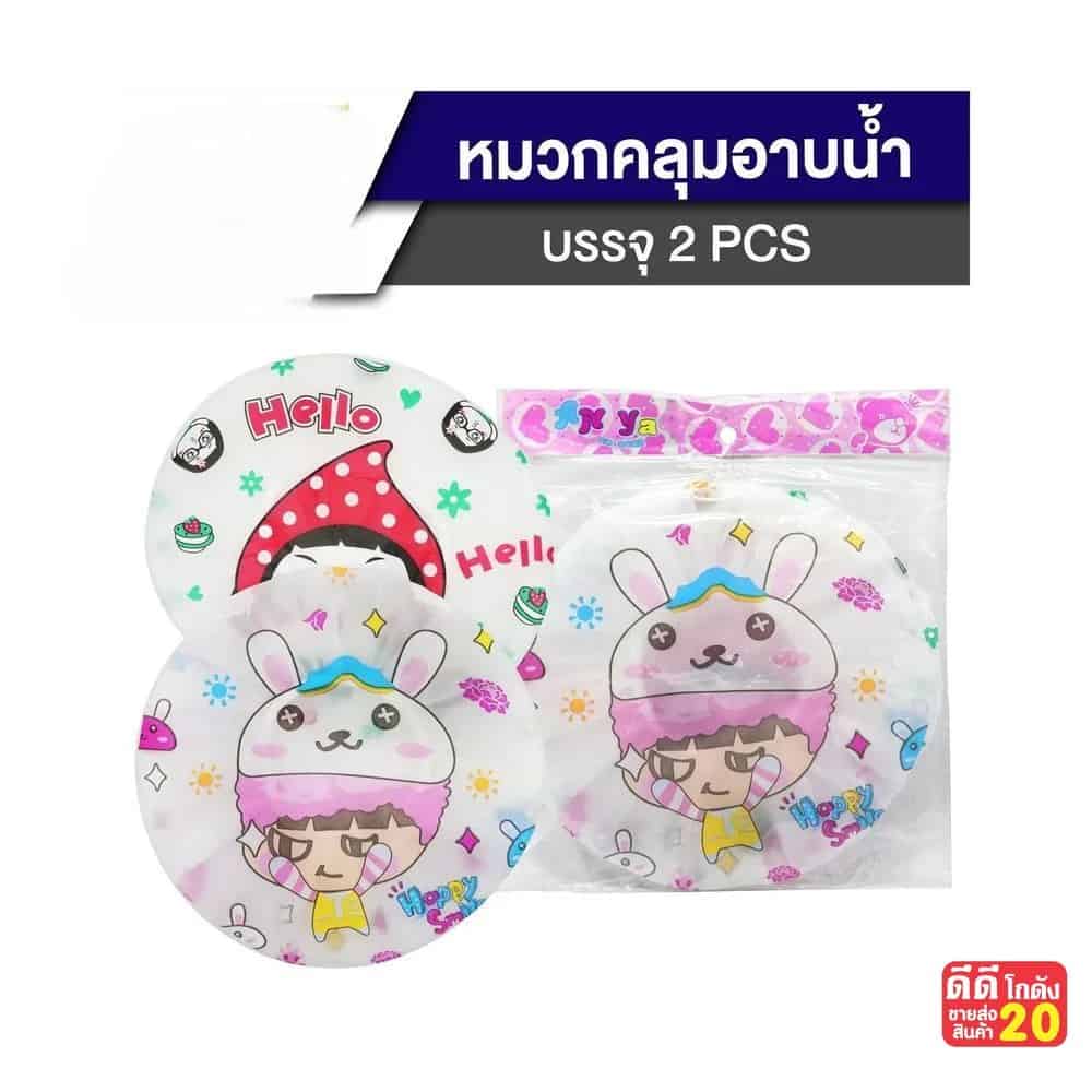 หมวกคลุมผมอาบน้ำ (แพ็ค 2 ชิ้น) คละลาย