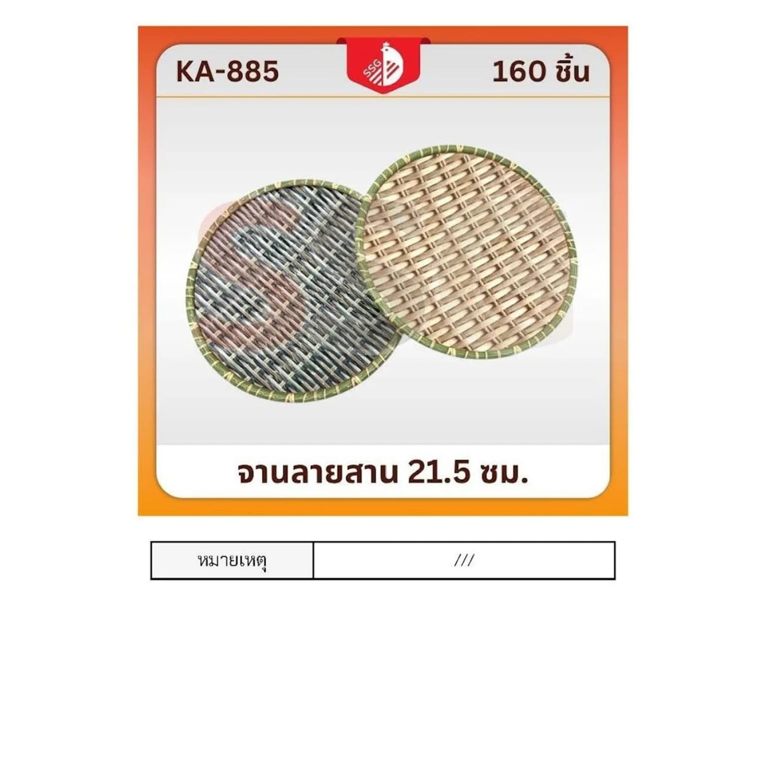 จานรองอาหาร (วงกลม) ลายไม้ไผ่ 22cm.SSG 1