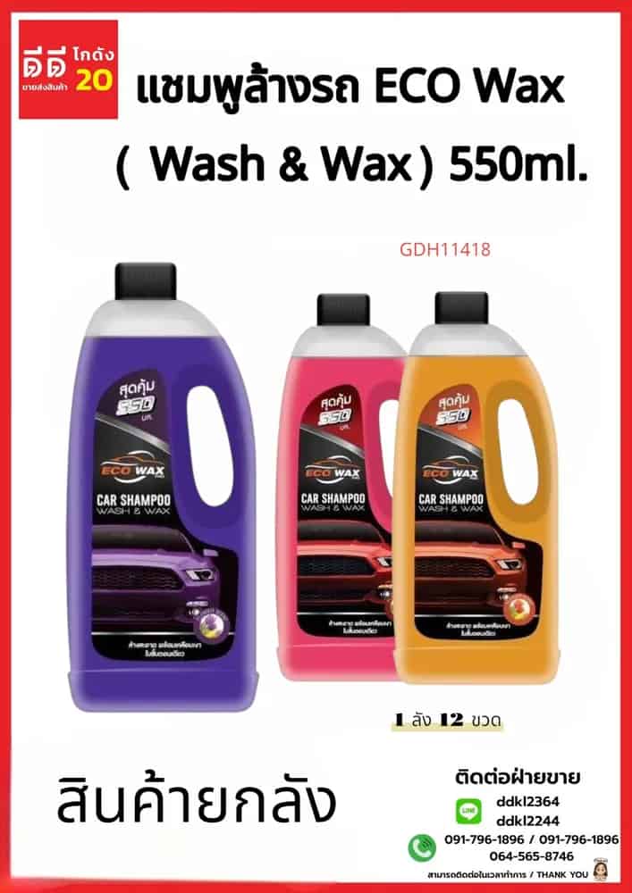 แชมพูล้างรถ (ECO Wax) Wash&Wax 550ml.