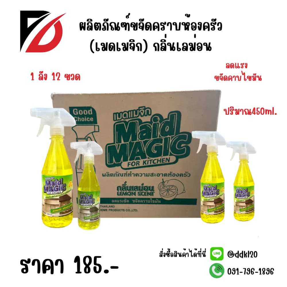 น้ำยาขจัดคราบห้องครัว Maid Magic (กลิ่นเลมอน) ขนาด 450ml. (ขวด) 1