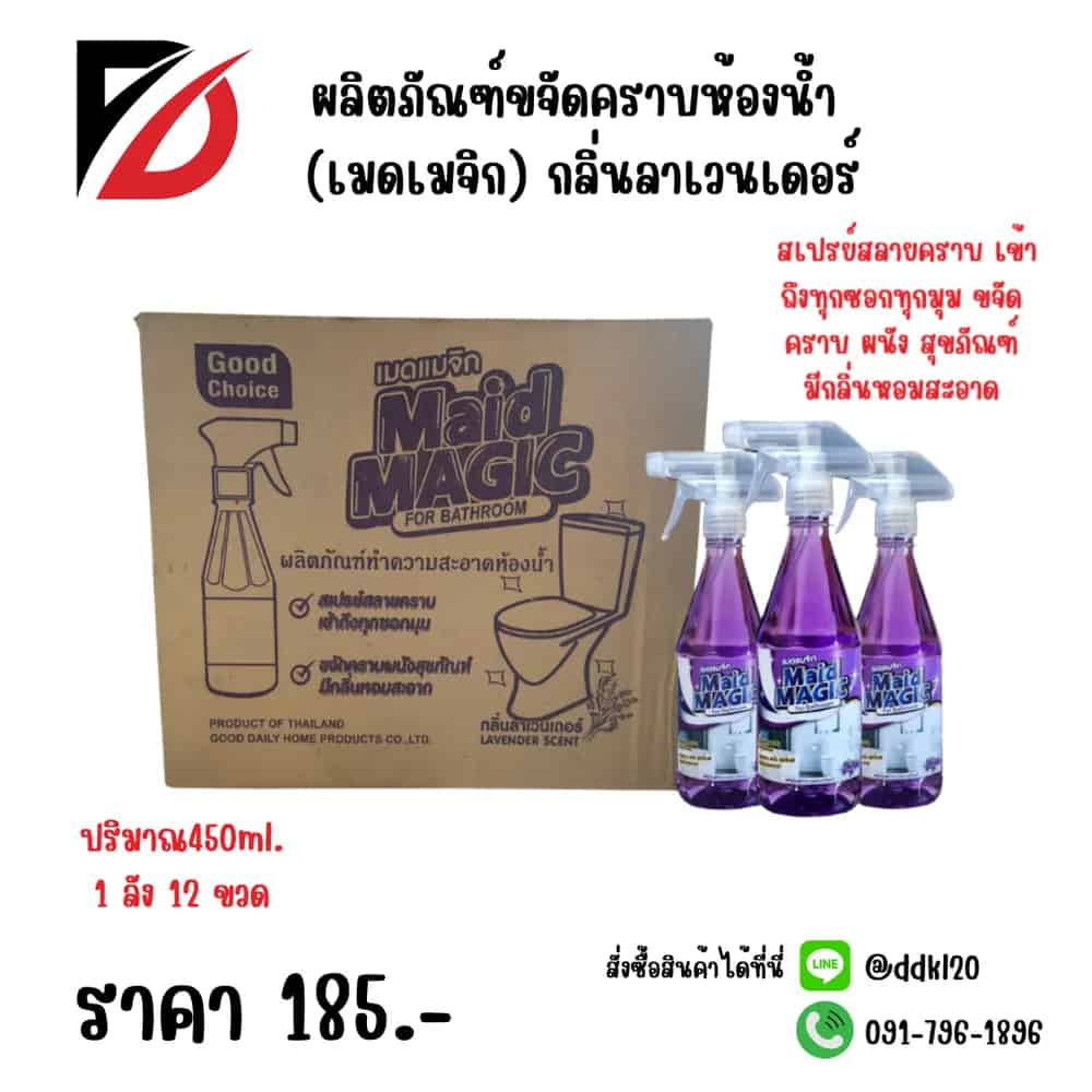 น้ำยาขจัดคราบห้องน้ำ Maid Magic (กลิ่นลาเวนเดอร์) ขนาด 450ml. (ขวด)
