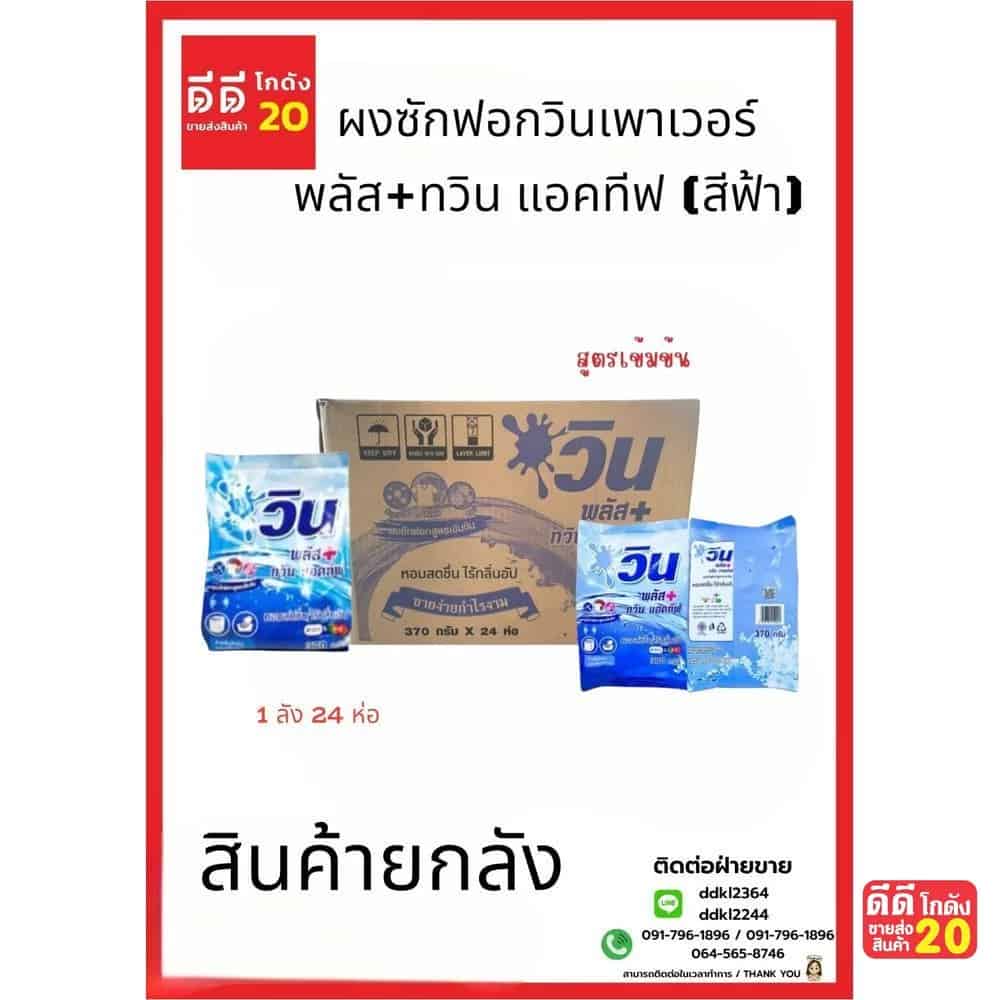 ผงซักฟอกวินเพาเวอร์ พลัส+ทวิน แอคทีฟ (สีฟ้า) 370 กรัม (1*24)