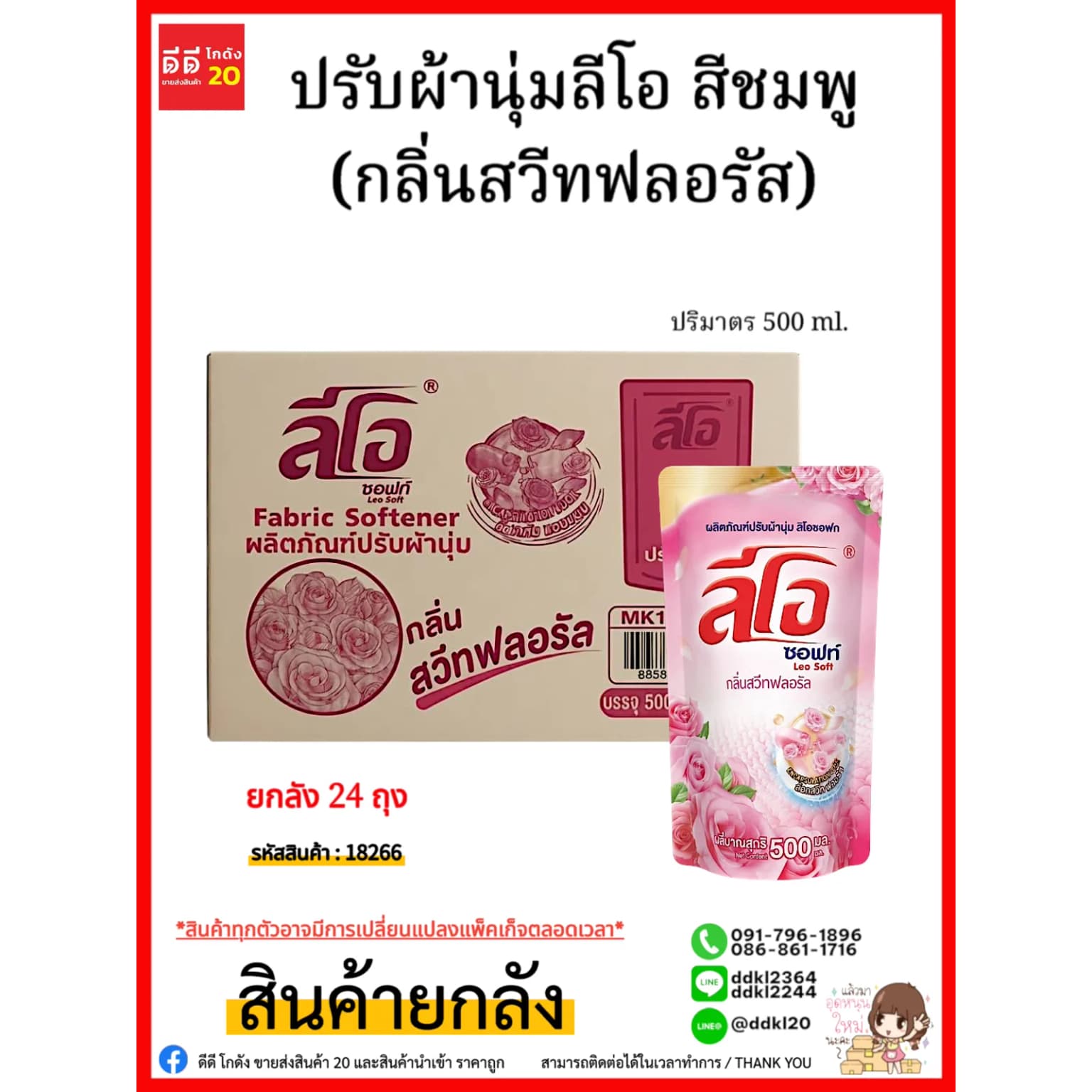 น้ำยาปรับผ้านุ่ม (ลีโอซอฟท์) ถุง 500 มล. (สีชมพู) 1