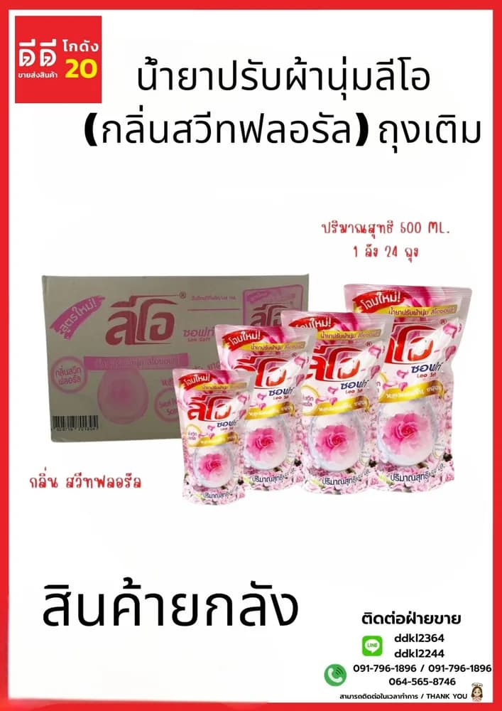 น้ำยาปรับผ้านุ่ม (ลีโอซอฟท์) ถุง 500 มล. (สีชมพู) 1