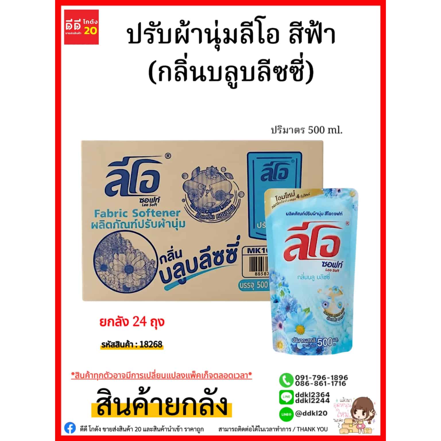น้ำยาปรับผ้านุ่ม (ลีโอซอฟท์) ถุง 500 มล. (สีฟ้า)