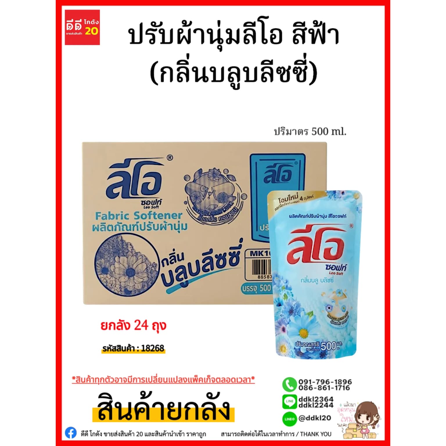 น้ำยาปรับผ้านุ่ม (ลีโอซอฟท์) ถุง 500 มล. (สีฟ้า) 1