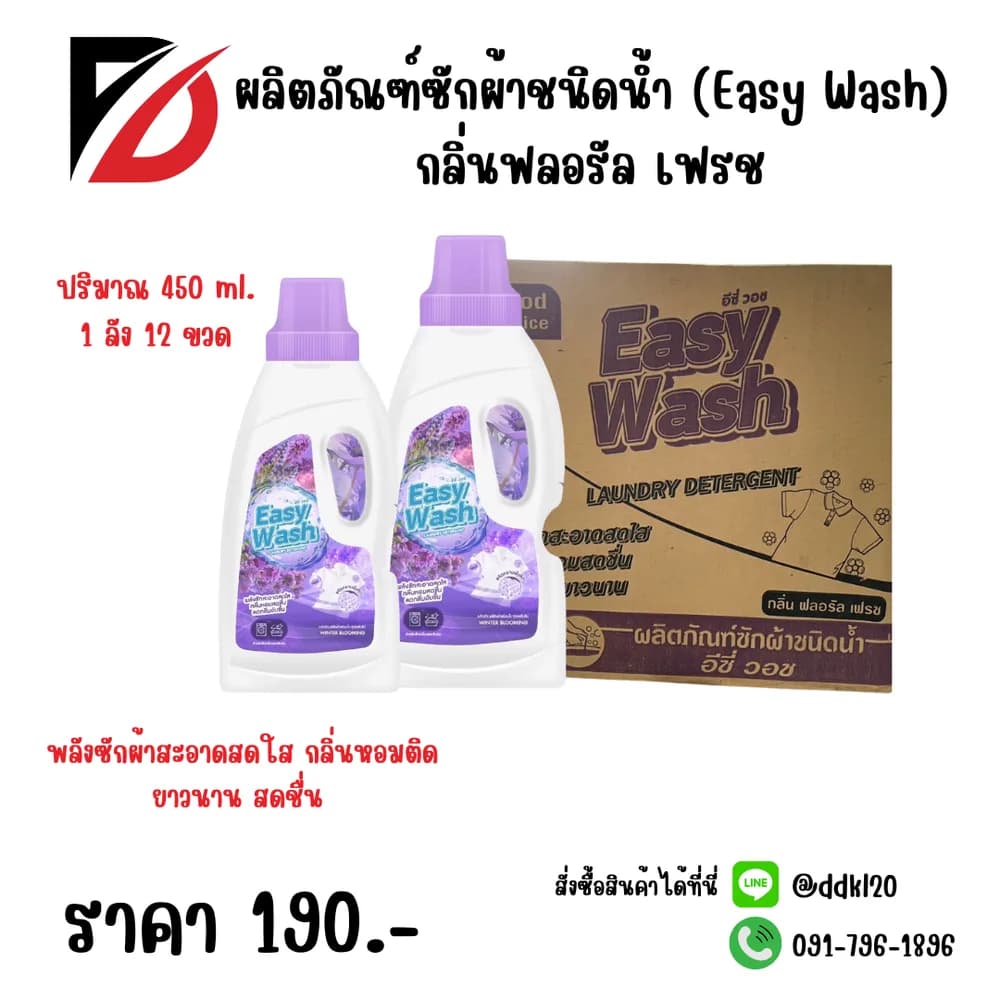 ผลิตภัณฑ์ซักผ้าชนิดน้ำ (Easy Wash) กลิ่นฟลอรัล เฟรช 450ml. (ขวด) สีม่วง 1