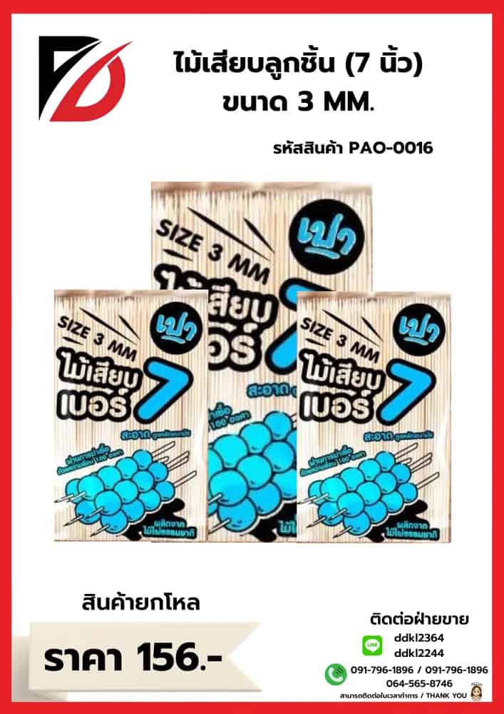 ไม้เสียบลูกชิ้น 7 นิ้ว (ขนาด 3mm.)