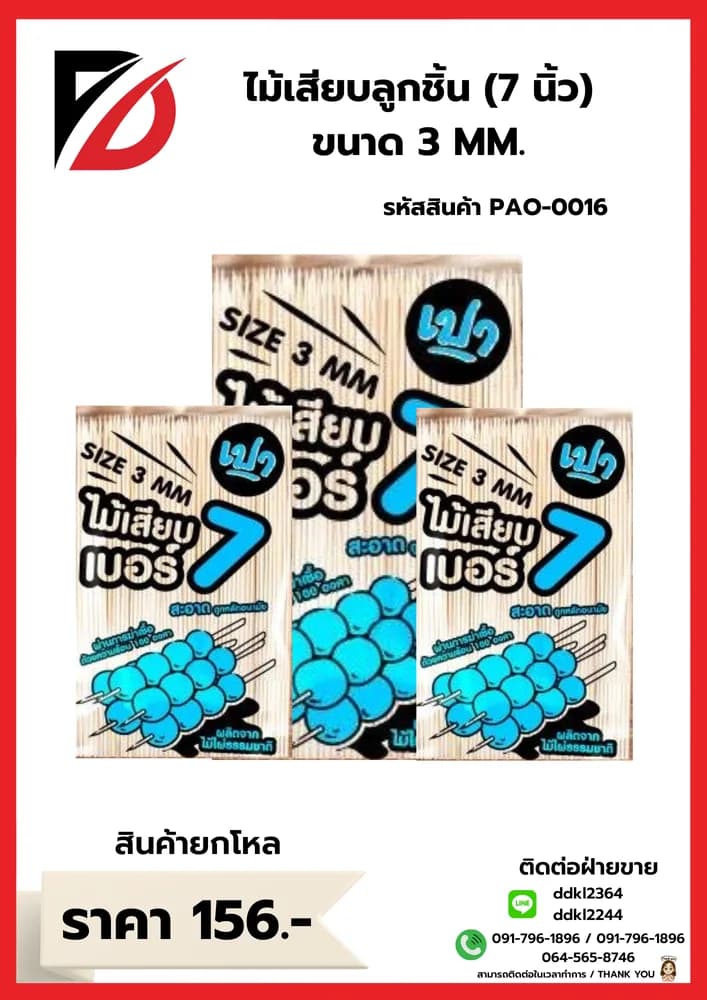 ไม้เสียบลูกชิ้น 7 นิ้ว (ขนาด 3mm.) 1
