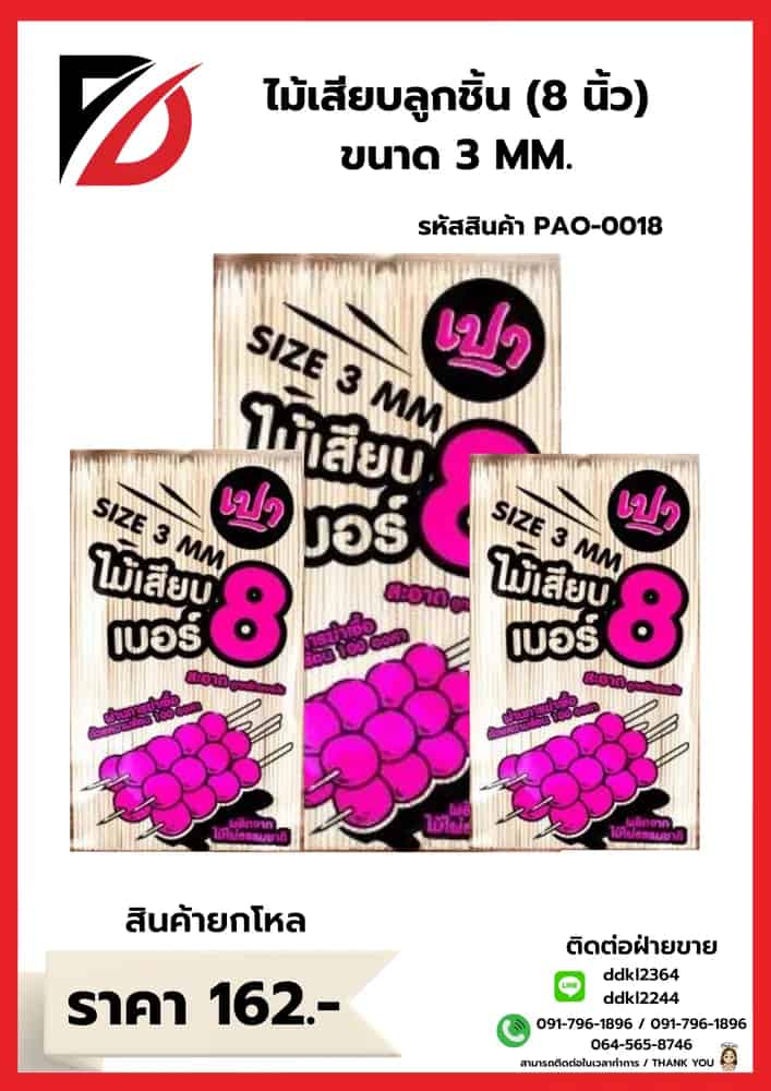 ไม้เสียบลูกชิ้น 8 นิ้ว (ขนาด 3mm.)