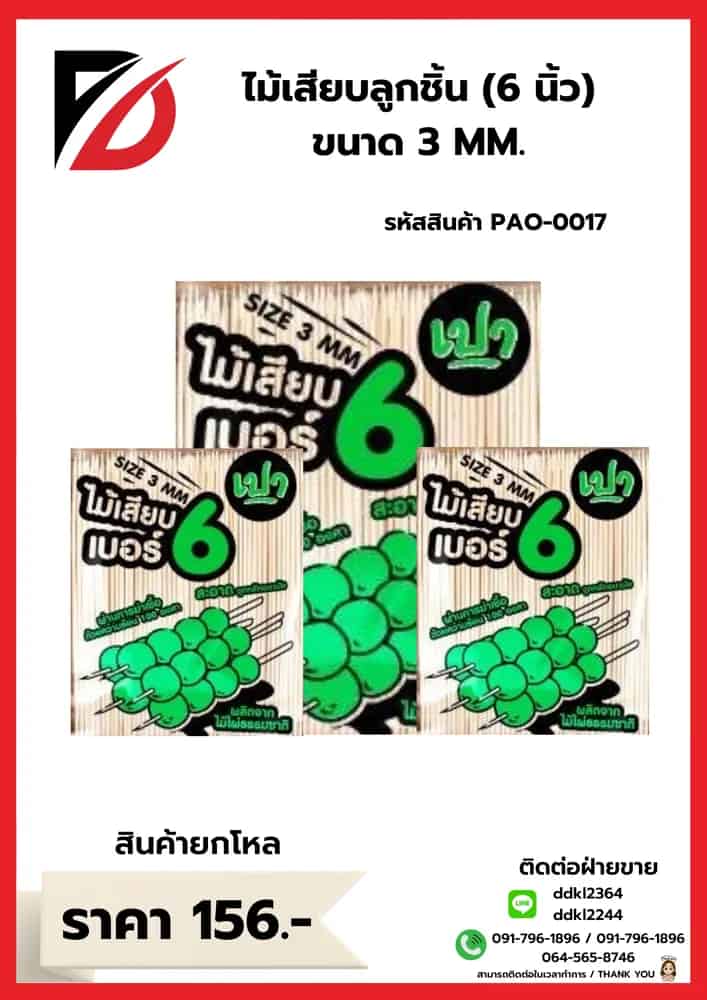 ไม้เสียบลูกชิ้น 6 นิ้ว (ขนาด 3mm.)