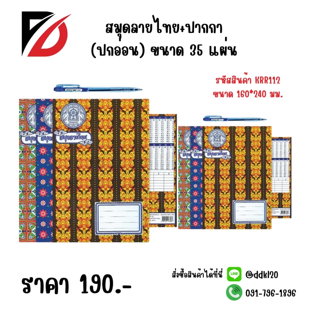 สมุดลายไทย 3 เล่ม+ปากกา 1 ด้ามขนาด 35 แผ่น 160*240mm. 1