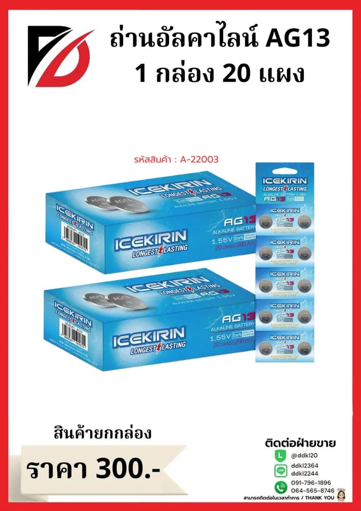 ถ่านอัคคาไลน์ AG13 (กล่องฟ้า) 1