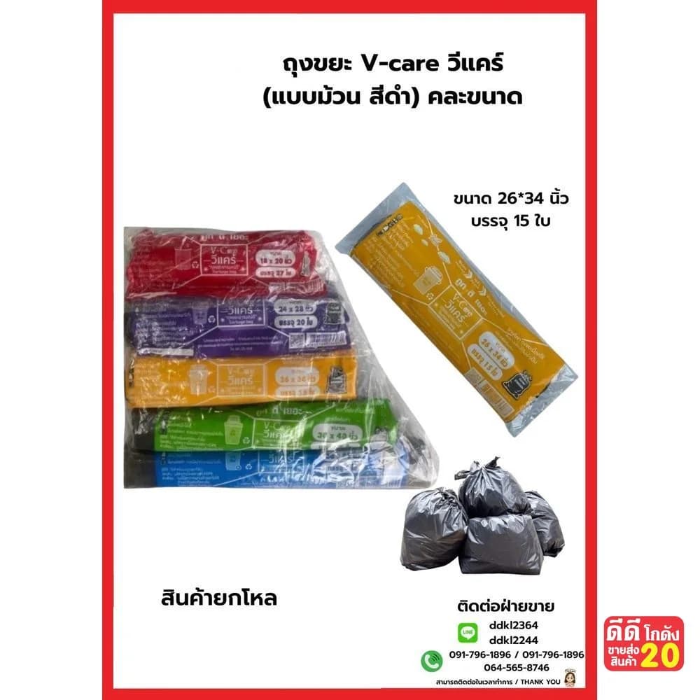 ถุงขยะ V-Care (ม้วนสีดำ) เหนียวพิเศษ ขนาด 26*34 (15ใบ) 1