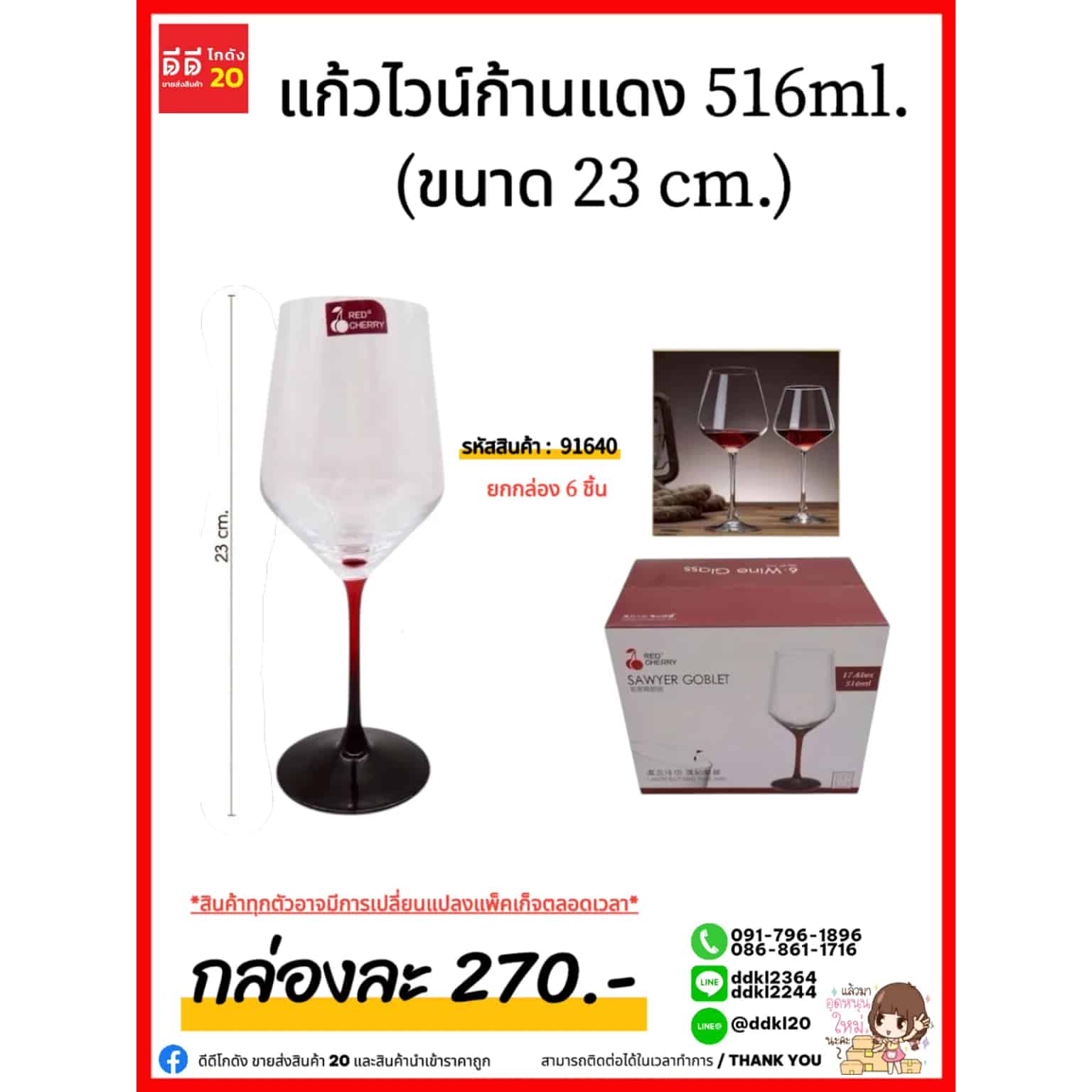 แก้วไวน์ก้านแดง สูง 23cm. (ปริมาณ 516ml.)