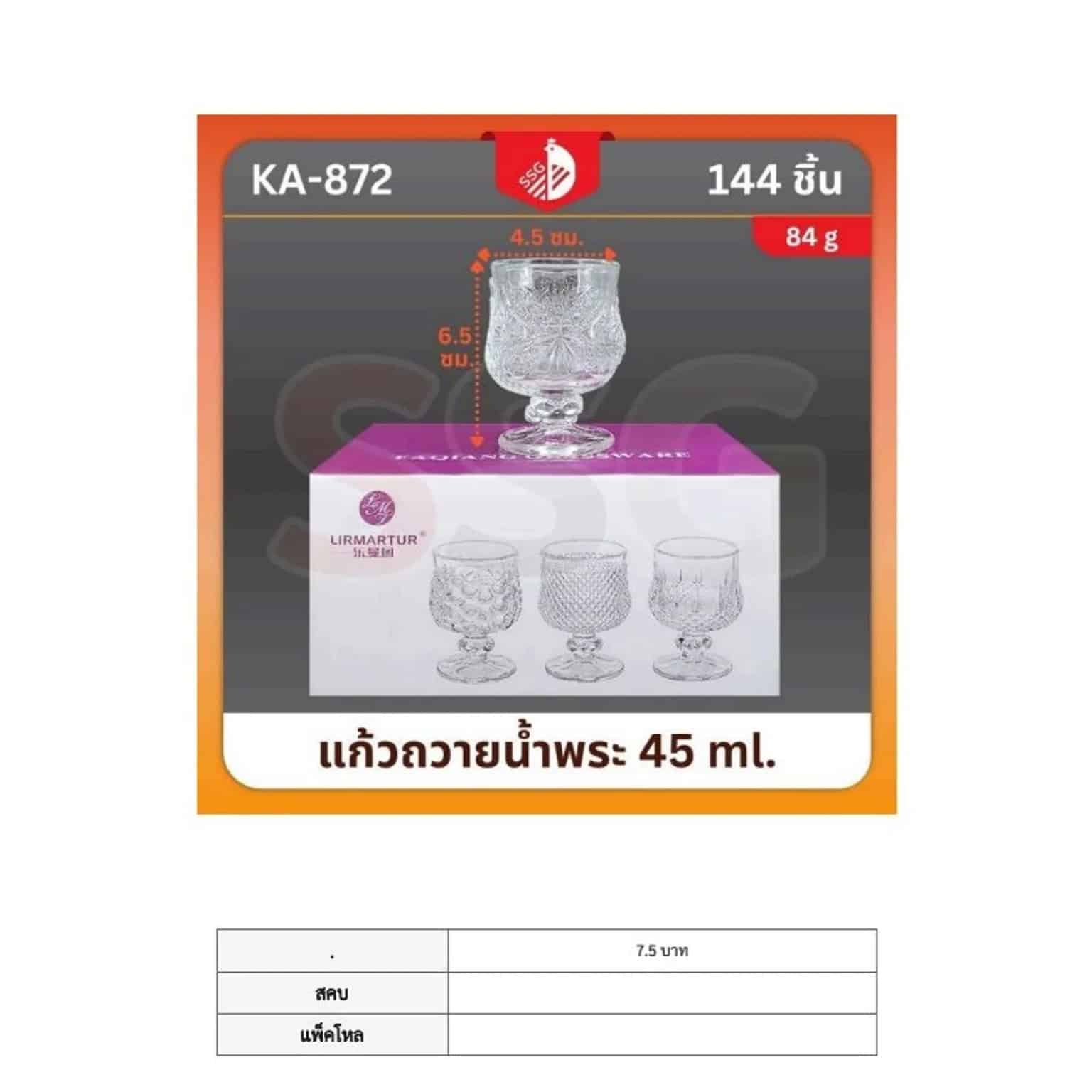 แก้วถวายน้ำพระ 45ml. (872) SSG