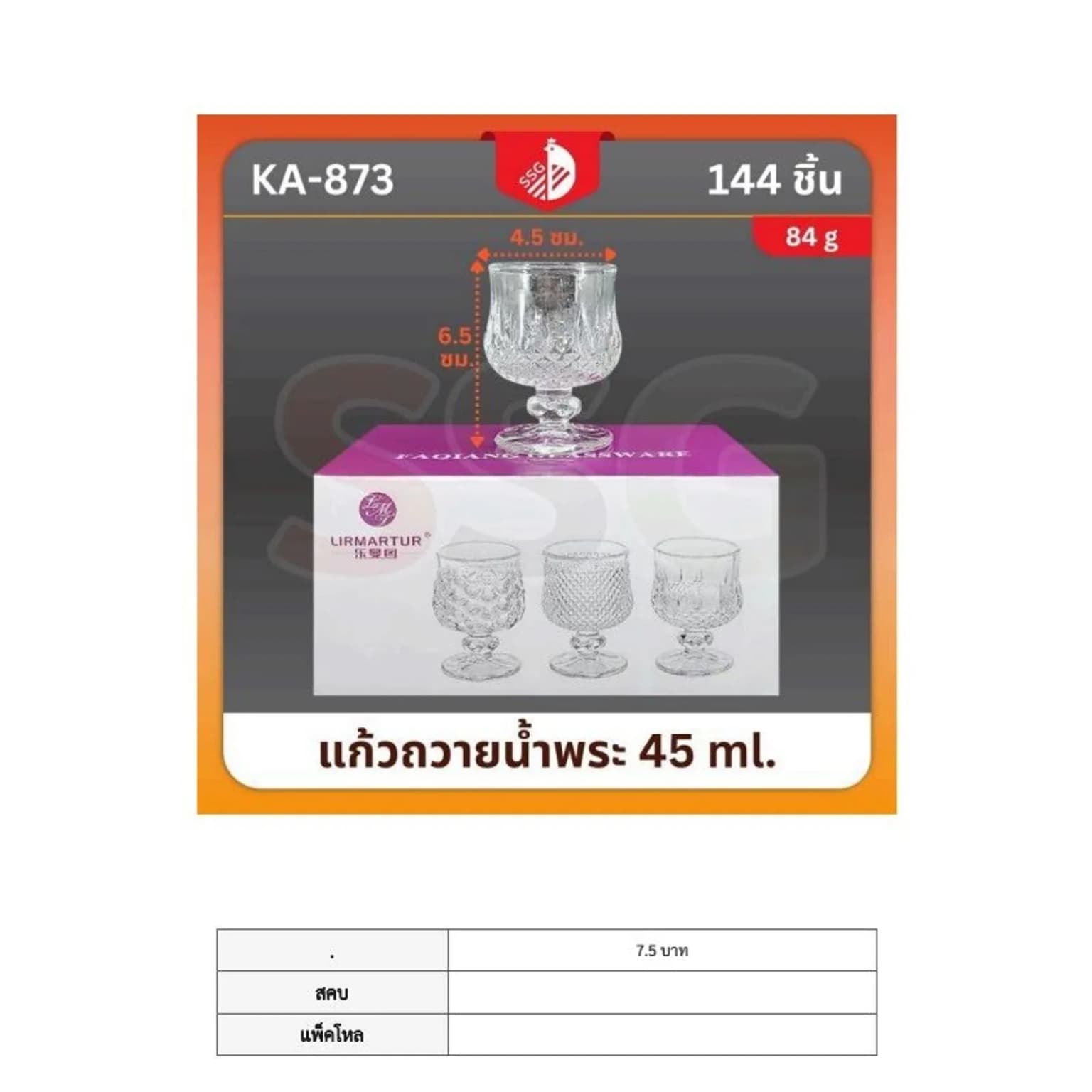 แก้วถวายน้ำพระ 45ml. (873) SSG 1