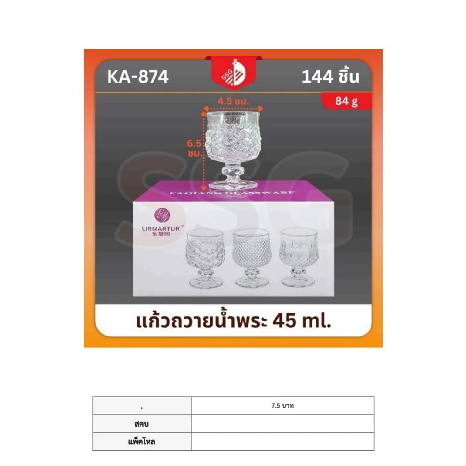 แก้วถวายน้ำพระ 45ml. (874) SSG 1
