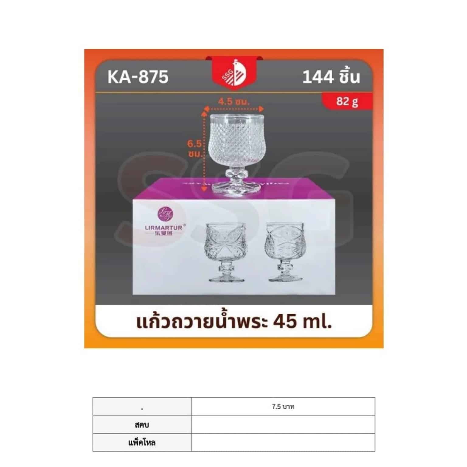 แก้วถวายน้ำพระ 45ml. (875) SSG