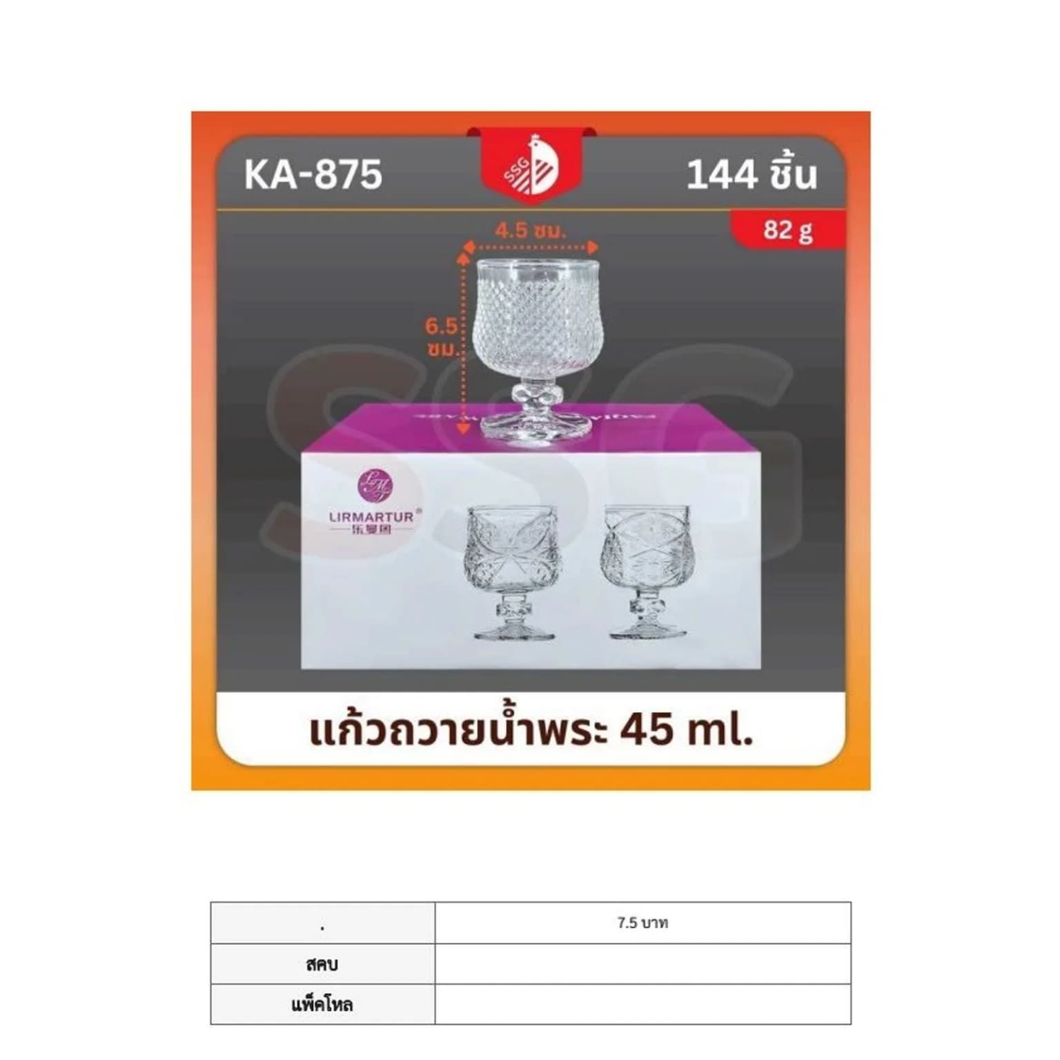 แก้วถวายน้ำพระ 45ml. (875) SSG 1
